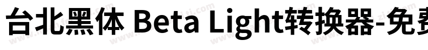 台北黑体 Beta Light转换器字体转换